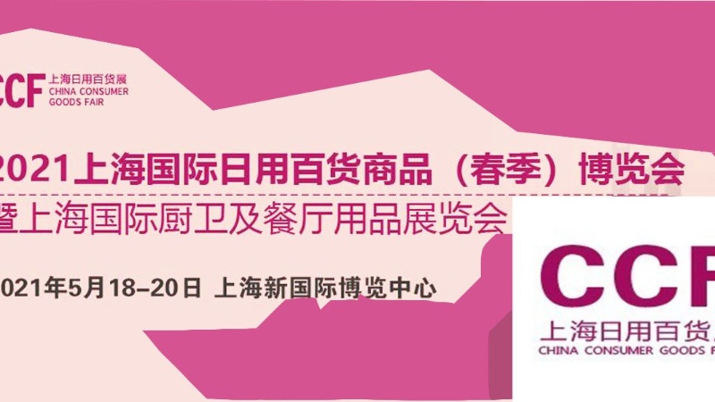 2021上海國際日用百貨商品（春季）博覽會(huì)-上海的展會(huì)搭建公司