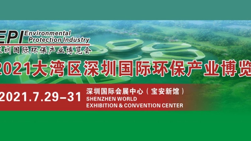 2021大灣區(qū)深圳國際環(huán)保產(chǎn)業(yè)博覽會(huì)-深圳展臺(tái)搭建設(shè)計(jì)