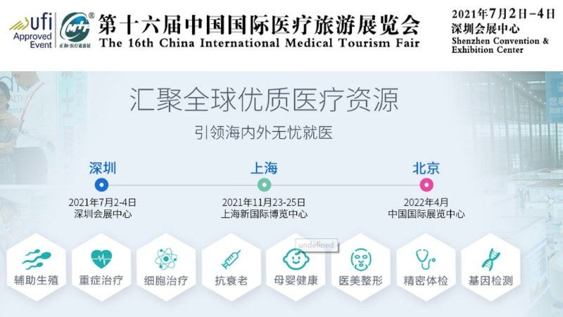 第十六屆中國國際醫(yī)療旅游展覽會(huì)-深圳展臺(tái)搭建