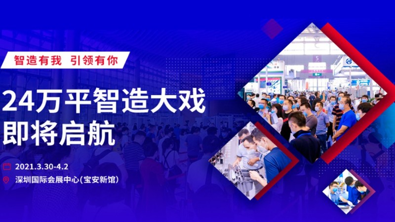 勵之聞展會排期-2021ITES深圳工業展第22屆SIMM深圳機械展