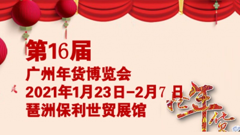 勵之聞展覽-2021第十六屆廣州年貨展銷會