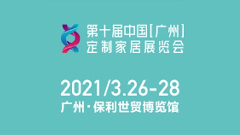 2021中國第十屆（廣州）定制家居展覽會-勵之聞展覽廣州展會排期