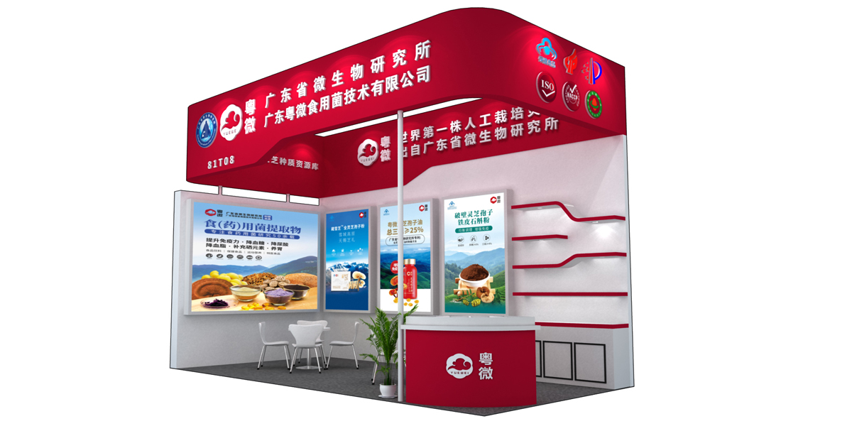 粵微——第十一屆中國國際健康產(chǎn)品展覽會展臺設(shè)計與搭建方案