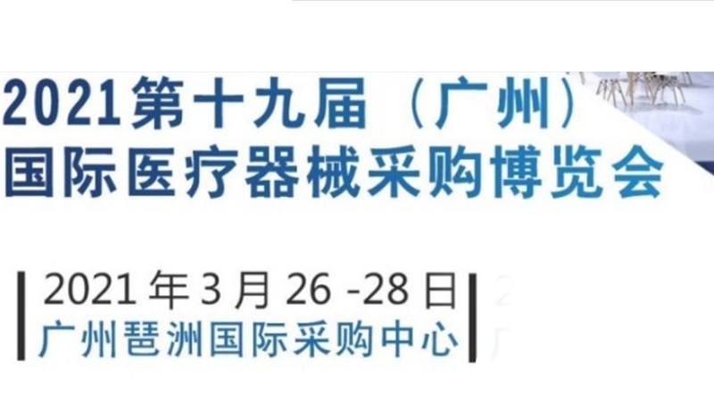勵之聞展覽-廣州醫療展展會排期