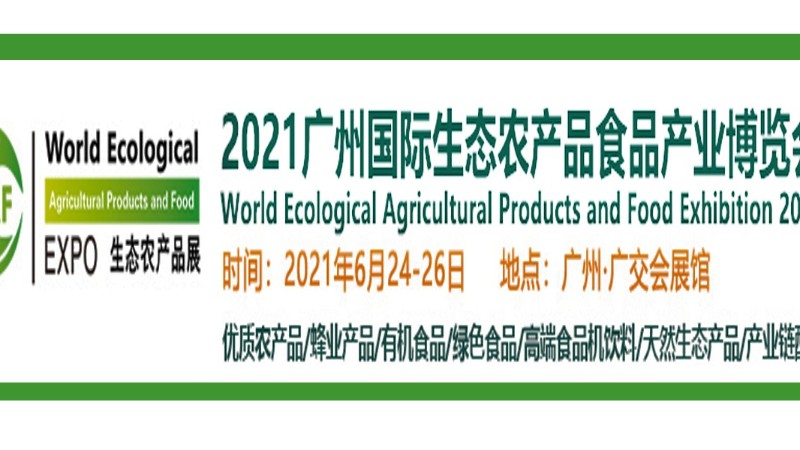 2021廣州國際生態農產品食品產業博覽會——展臺設計搭建