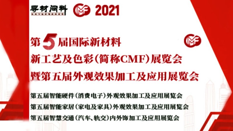 深圳展覽展會設計-第5屆國際新材料新工藝及色彩（簡稱CMF）展覽會