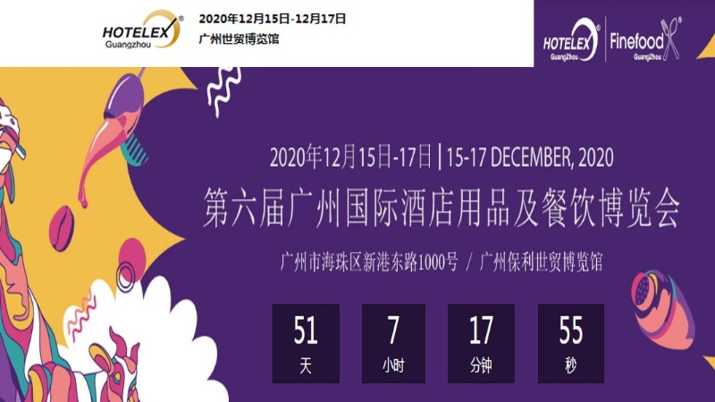 勵之聞展會排期：2020廣州（保利世貿）酒店用品展