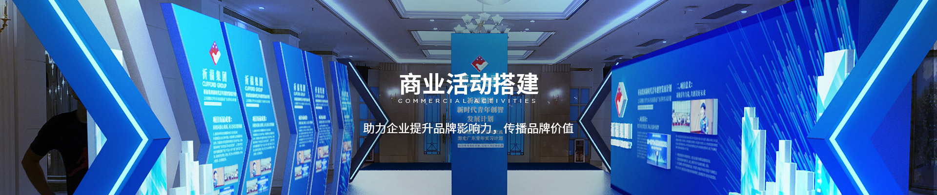 商業活動搭建