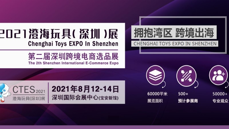 2021年澄海玩具（深圳）展覽會【第二屆深圳跨境電商選品展】