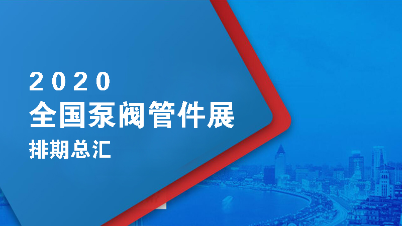 2020年全國各地泵閥管件展覽會時間表總匯