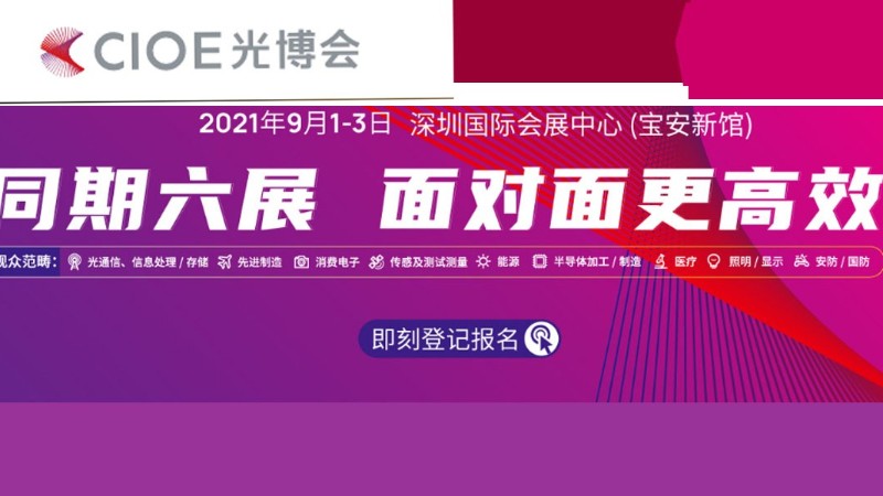 第23屆中國國際光電博覽會（CIOE 2021）-深圳光博會展位設計
