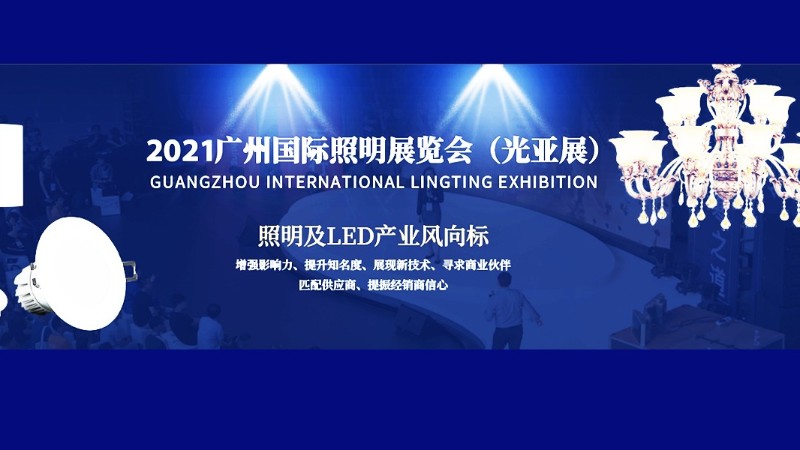 廣州展會排期——廣州國際照明展覽會（光亞展）